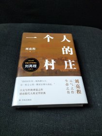 一个人的村庄（精装典藏版 刘亮程作品）感动8000万人，豆瓣万人8.9高分好评！面世二十余年来作者首次修订，白岩松、周深、李锐、李娟真情推荐