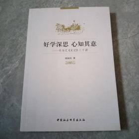 好学深思 心知其意：司马迁《史记》二十讲