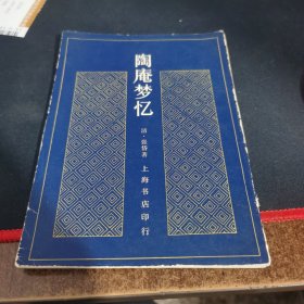 陶庵梦忆