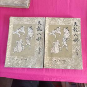 天龙八部第一卷上下 第二卷上下  笫四卷上下  (第三卷下册)共七本合售