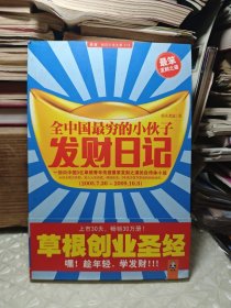 全中国最穷的小伙子发财日记：穷人的发财日记