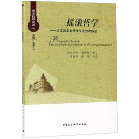 摇滚哲学：人工制品与录音作品的本体论