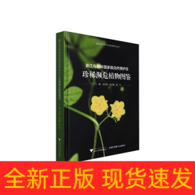 浙江烏巖嶺國家級自然保護區(qū)珍稀瀕危植物圖鑒
