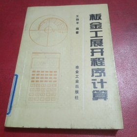 板金工展开程序计算