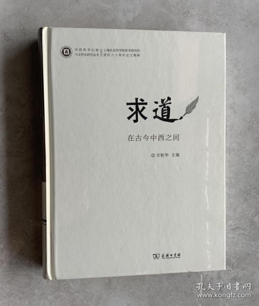 求道：在古今中西之间/中西哲学比较与文明史研究丛书