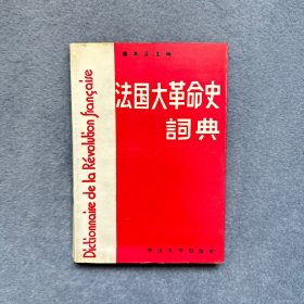 法国大革命史词典：纪念法国大革命二百周年1789-1989