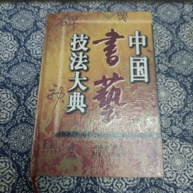 中国书艺技法大典
