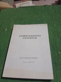 方永刚教授先进事迹典型宣传记者采访素材汇编