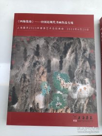 上海嘉禾2023年春季艺术品拍卖会——《四海集珍》