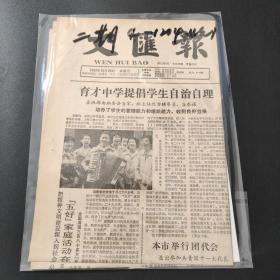 文汇报1982年10月29日带证书   生日报  纪念日报