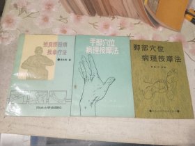 医书籍《手部穴位病理按摩法、脚部穴位病理按摩法、颈肩腰腿疼推拿疗法（三册合售）》小32开，详情见图！西4--2（13）
