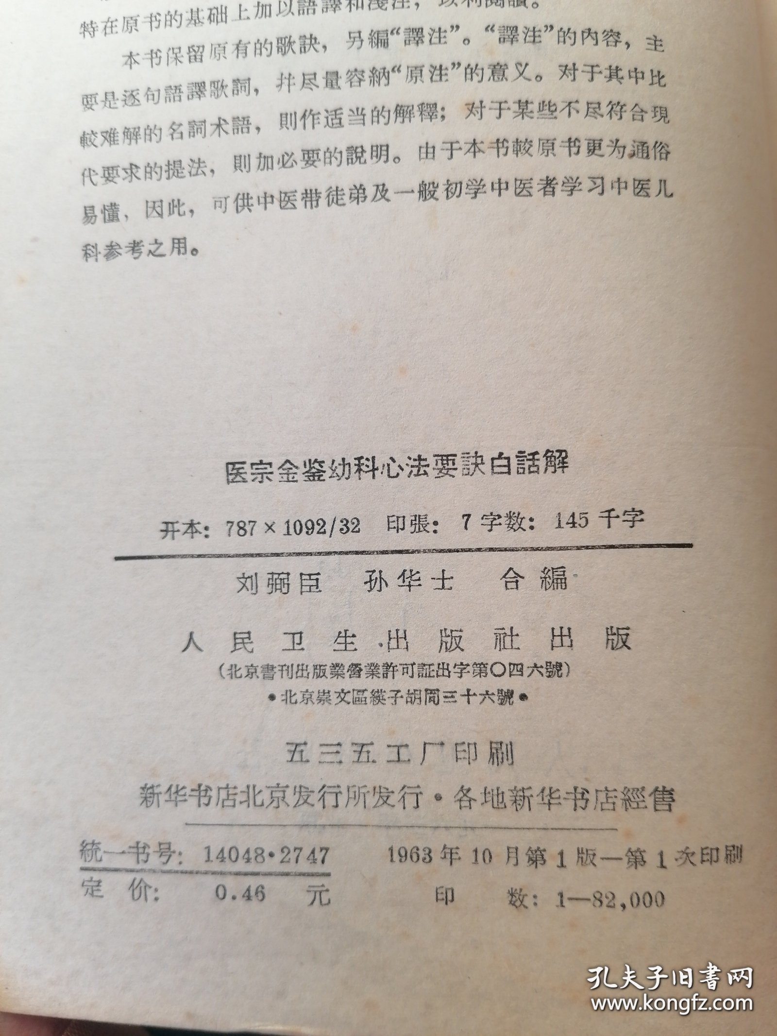 医宗金鉴幼科心法要诀白话解（一版一印）1963年一版一印。