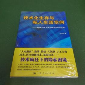 技术化生存与私人生活空间 高技术应用对隐私影响的研究