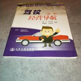 道路运输经理人培训教材：驾校经营导航（第二版）*