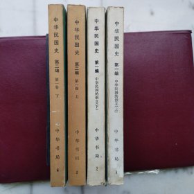 中华民国史（第一编上下册、第二编第一卷上下册）4册合售