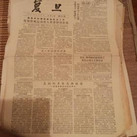 1957一1958年复旦大学校刊报<复旦>共25期4开