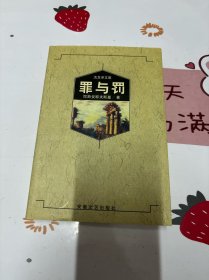 罪与罚