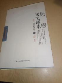 民国国文课本（白话珍藏版）（全二册）（新式国文课本，吕思勉主编，范源廉等阅订）正版书