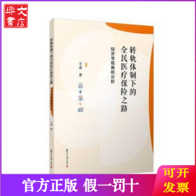 转轨体制下的全民医疗保险之路：经济学视角的分析
