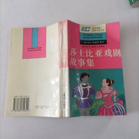 莎士比亚戏剧故事集:简写本