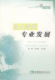 幼儿教师专业发展（学前教育）