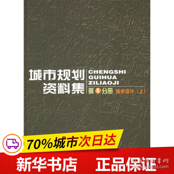 城市规划资料集（第5分册）：城市设计（上）（下）