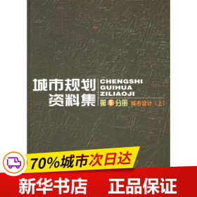 城市规划资料集（第5分册）：城市设计（上）（下）