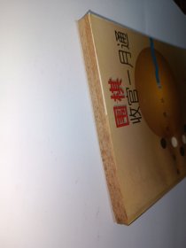 围棋收官一月通