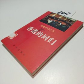香港的回归