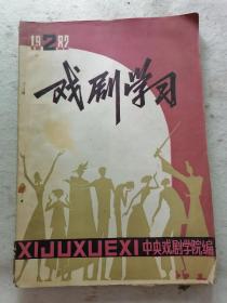 戏剧学习（1985年第二期）