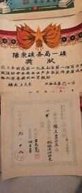 阳泉市矿务局一矿奖状，五十年代。三张同一人。
