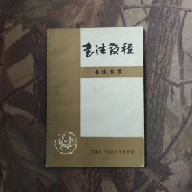 书法教程 书法欣赏