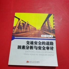 交通安全的道路因素分析与安全审计