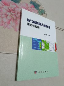 油气藏核磁共振测井理论与应用