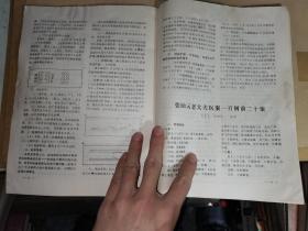 辽宁中医杂志：1973年第1—2期（内含•天皂合剂、天花粉注射液引产510例疗效分析，中医治疗小儿脱肛的初步介绍，“交经缪刺”治疗腰痛的临床实践，张岫云老大夫医案一百例前二十案，葛根汤）