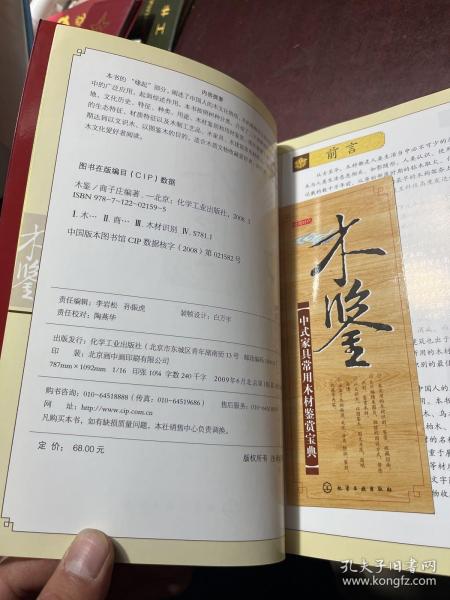 木鉴：中式家具常用木材鉴赏宝典