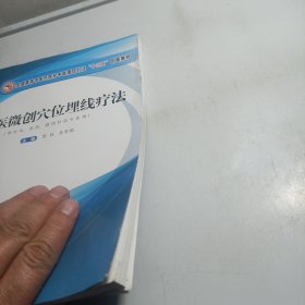 中医微创穴位埋线疗法·全国高等中医药院校中医微创针法“十三五”创新教材