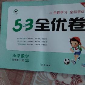 53天天练同步试卷53全优卷小学数学四年级上BSD（北师大版）   2021-2022学年适用