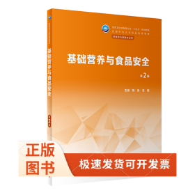 基础营养与食品安全（第2版/中职营养与保健/配增值）