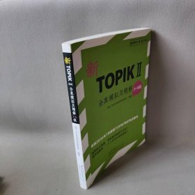 新TOPIK2全真模拟及精解无 著 韩国TOPIK语言学研究所 编 韩莲姬 译