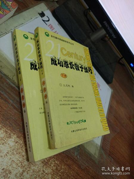 成功家长教子技巧（上下册）——金色童年家庭教育系列丛书