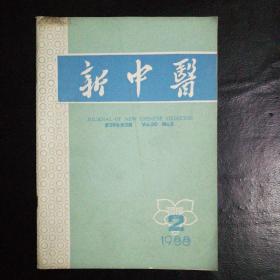 新中医1988·2【王惠五老中医学术思想和临床经验，云南白药治甲状腺结节病有效；王慎轩治月经病经验，名老中医钟明远学术，血尿的治则探讨，治脓八法，经方运用三则；杞果可治男性不育症；盆腔炎治验举隅；妊娠小便不通治验，肾炎治验，治脓八法，麻黄杏仁甘草石膏汤治愈顽固性盗汗，治胆安胃新义，血脂灵片的临床运用，龙胆泻肝汤临床运用举隅，扭转性痉挛治愈两例报告，耳穴贴药治疗胆石病(附190例临床疗效分析)】