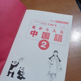 耳から入る中國語 2 从耳朵入手学习汉语（含2张CD）