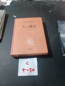 文心雕龙