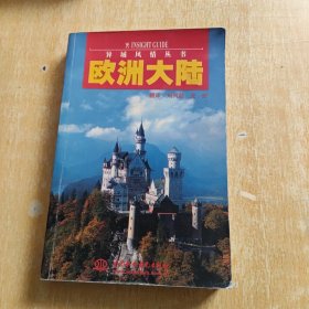 歐洲大陸-異域風情叢書