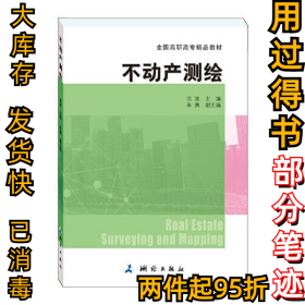 全国高职高专精品教材·不动产测绘