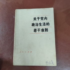 关于党内政治生活的若干准则