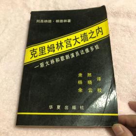 克里姆林宫大墙之内:斯大林和歌剧演员达维多娃（一版一印）