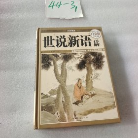 世说新语详解