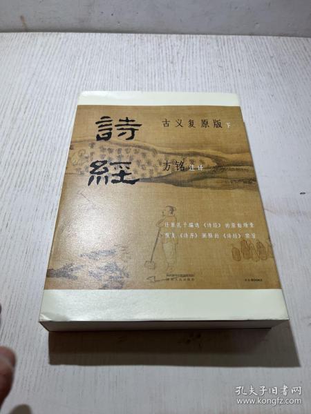 诗经：古义复原版 国学大师马一浮再传弟子，用近百万字复原诗经古义，全面、可靠、翔实，彩插裸脊全两册